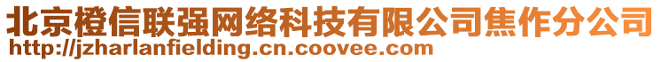 北京橙信聯(lián)強(qiáng)網(wǎng)絡(luò)科技有限公司焦作分公司