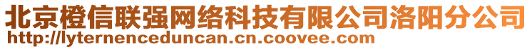 北京橙信聯(lián)強(qiáng)網(wǎng)絡(luò)科技有限公司洛陽(yáng)分公司