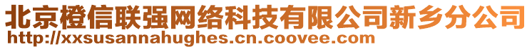 北京橙信聯(lián)強網(wǎng)絡科技有限公司新鄉(xiāng)分公司