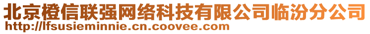 北京橙信聯(lián)強(qiáng)網(wǎng)絡(luò)科技有限公司臨汾分公司