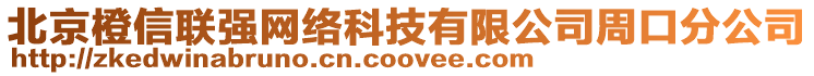 北京橙信聯(lián)強網(wǎng)絡(luò)科技有限公司周口分公司