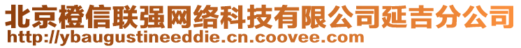 北京橙信聯(lián)強(qiáng)網(wǎng)絡(luò)科技有限公司延吉分公司