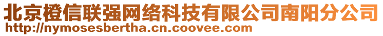 北京橙信聯(lián)強(qiáng)網(wǎng)絡(luò)科技有限公司南陽分公司