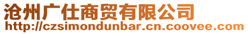 滄州廣仕商貿(mào)有限公司