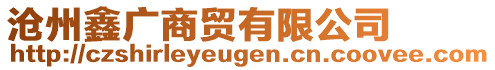 滄州鑫廣商貿有限公司