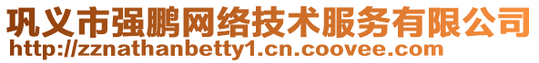 鞏義市強(qiáng)鵬網(wǎng)絡(luò)技術(shù)服務(wù)有限公司