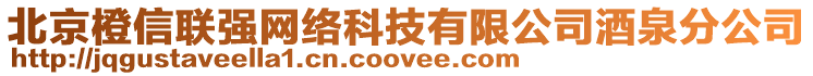 北京橙信聯強網絡科技有限公司酒泉分公司