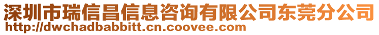 深圳市瑞信昌信息咨詢有限公司東莞分公司