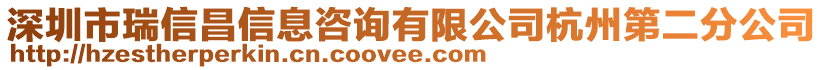 深圳市瑞信昌信息咨詢有限公司杭州第二分公司