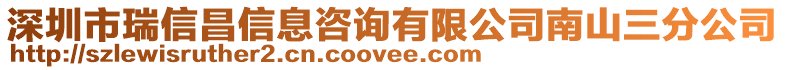 深圳市瑞信昌信息咨詢有限公司南山三分公司