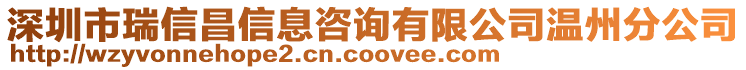 深圳市瑞信昌信息咨詢有限公司溫州分公司