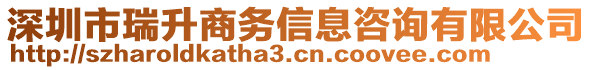 深圳市瑞升商務信息咨詢有限公司