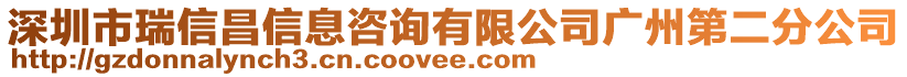 深圳市瑞信昌信息咨詢有限公司廣州第二分公司
