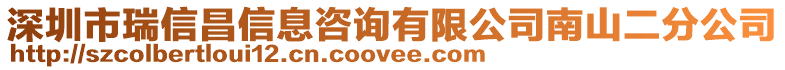 深圳市瑞信昌信息咨詢有限公司南山二分公司