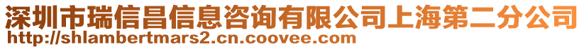 深圳市瑞信昌信息咨詢有限公司上海第二分公司
