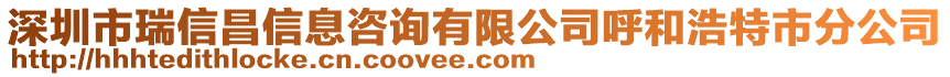 深圳市瑞信昌信息咨詢有限公司呼和浩特市分公司