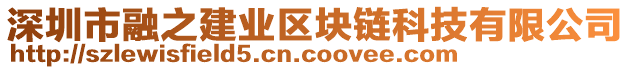 深圳市融之建業(yè)區(qū)塊鏈科技有限公司