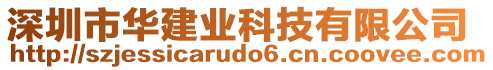 深圳市華建業(yè)科技有限公司