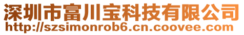 深圳市富川寶科技有限公司