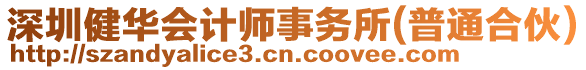 深圳健華會計師事務(wù)所(普通合伙)