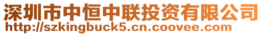 深圳市中恒中聯投資有限公司