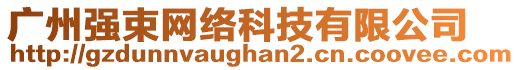 廣州強束網(wǎng)絡(luò)科技有限公司