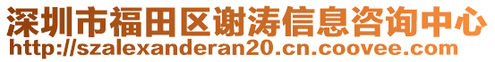 深圳市福田區(qū)謝濤信息咨詢中心