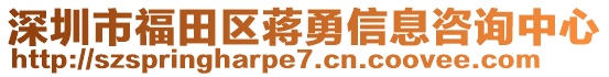 深圳市福田區(qū)蔣勇信息咨詢中心
