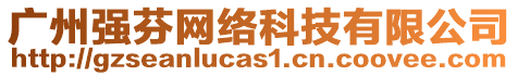 廣州強芬網絡科技有限公司