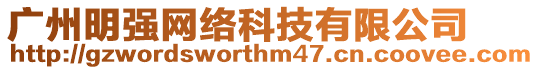 廣州明強網絡科技有限公司