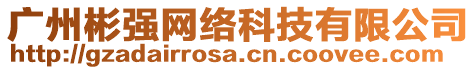 廣州彬強(qiáng)網(wǎng)絡(luò)科技有限公司
