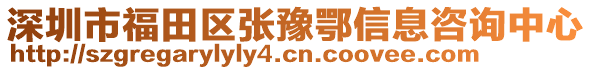 深圳市福田區(qū)張?jiān)ザ跣畔⒆稍?xún)中心