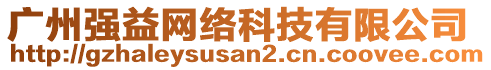 廣州強益網絡科技有限公司