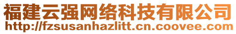 福建云強網(wǎng)絡(luò)科技有限公司