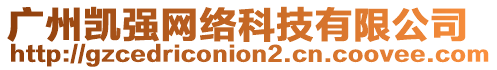 廣州凱強(qiáng)網(wǎng)絡(luò)科技有限公司