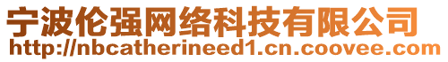 寧波倫強(qiáng)網(wǎng)絡(luò)科技有限公司