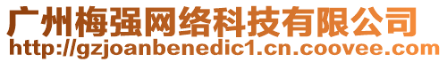 廣州梅強網(wǎng)絡(luò)科技有限公司