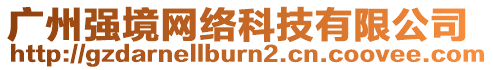 廣州強境網(wǎng)絡(luò)科技有限公司