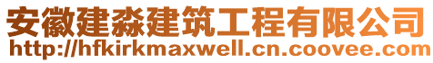 安徽建淼建筑工程有限公司