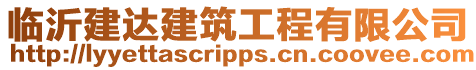 臨沂建達建筑工程有限公司