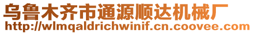 烏魯木齊市通源順達(dá)機(jī)械廠