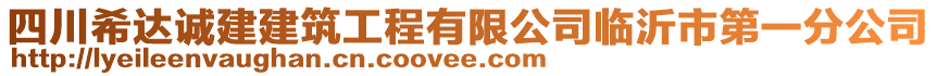 四川希達(dá)誠(chéng)建建筑工程有限公司臨沂市第一分公司