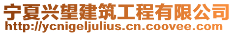 寧夏興望建筑工程有限公司