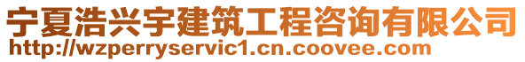 寧夏浩興宇建筑工程咨詢有限公司