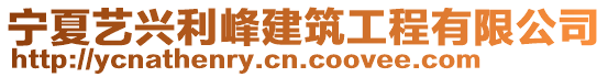 寧夏藝興利峰建筑工程有限公司