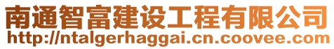 南通智富建設(shè)工程有限公司