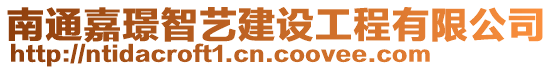 南通嘉璟智藝建設工程有限公司