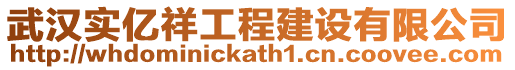 武漢實(shí)億祥工程建設(shè)有限公司