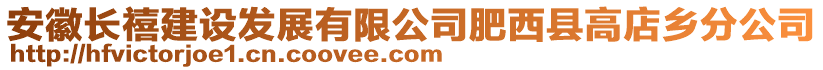 安徽長禧建設發展有限公司肥西縣高店鄉分公司