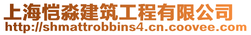 上海愷淼建筑工程有限公司